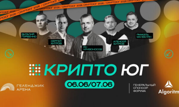 В Геленджике пройдет «КРИПТО ЮГ 2026»