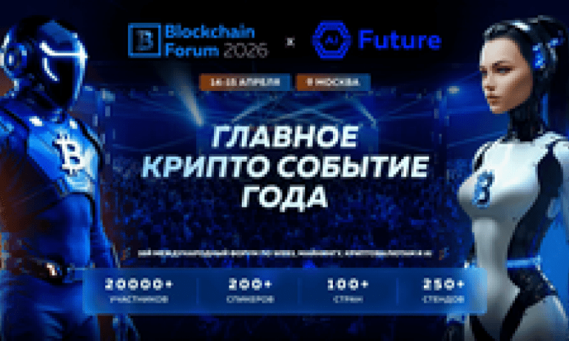 Blockchain Forum 2026: топ причин приехать в Москву