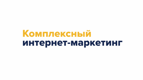 Интернет‑маркетинг под ключ: полное руководство для роста бизнеса
