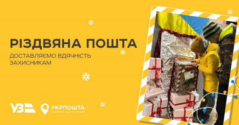 Напиши на&nbsp;фронт. Укрзалізниця та&nbsp;Укрпошта організовують доставку листівок військовим